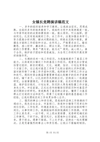 女镇长竞聘演讲稿范文