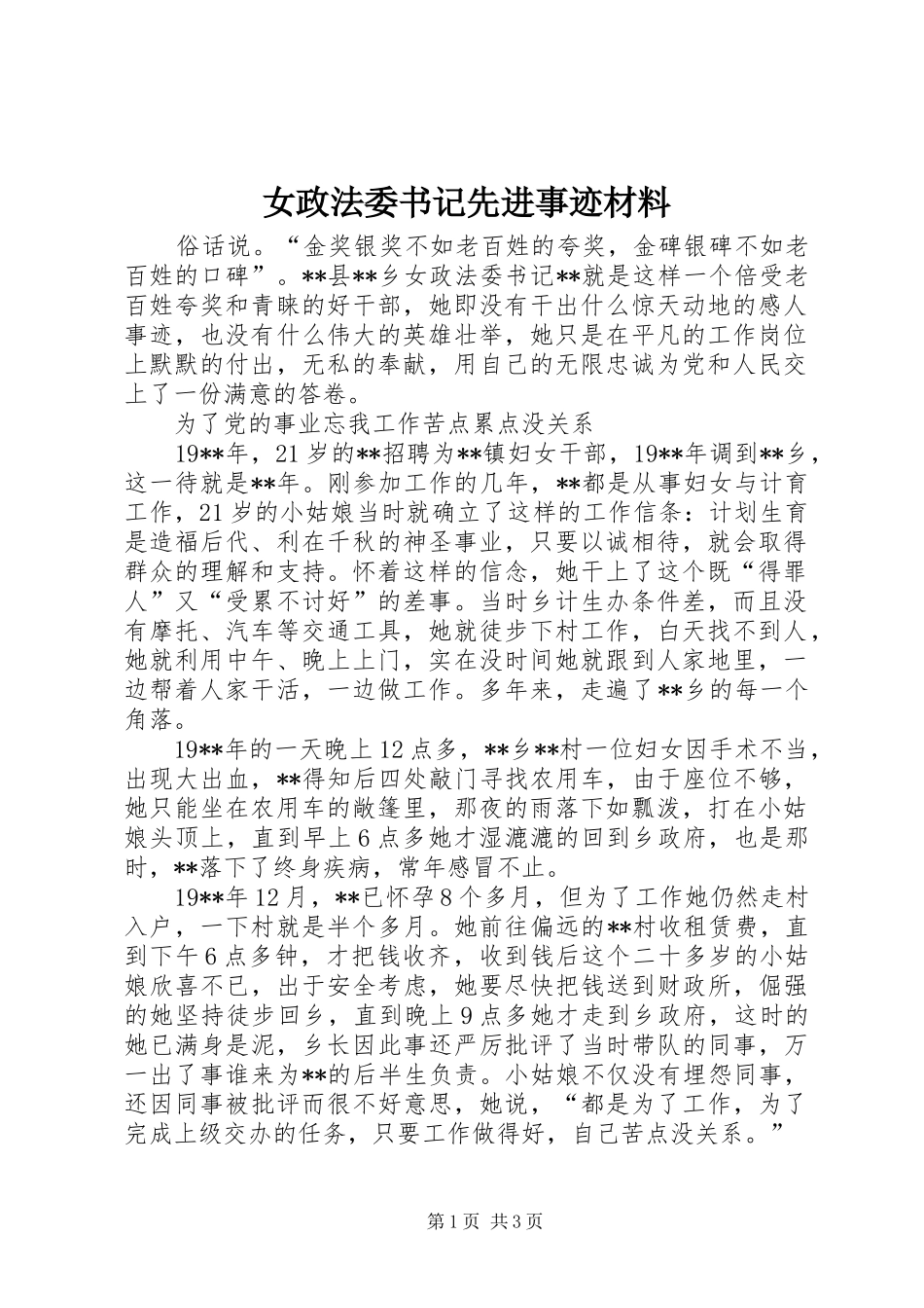 女政法委书记先进事迹材料_第1页