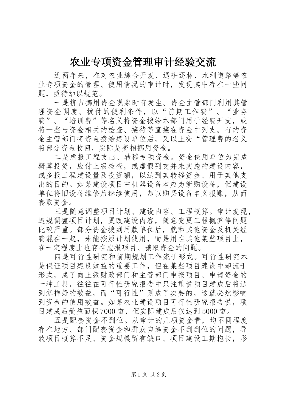 农业专项资金管理审计经验交流_第1页
