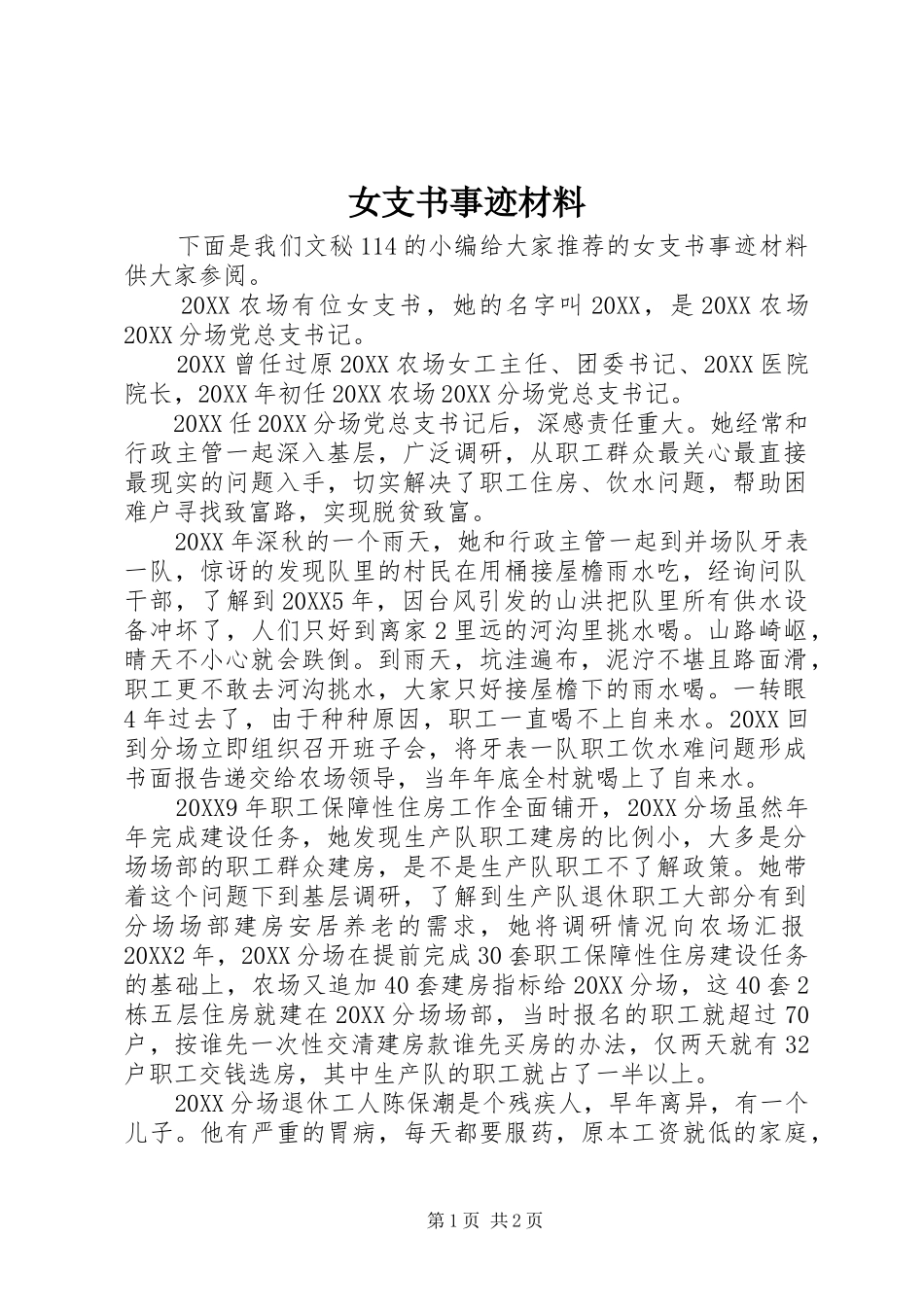 女支书事迹材料_第1页