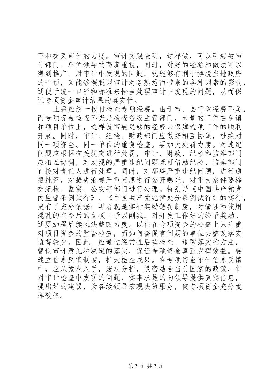 农业专项资金使用中存在的问题及对策_第2页