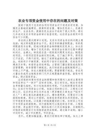 农业专项资金使用中存在的问题及对策