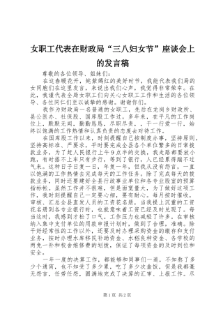 女职工代表在财政局三八妇女节座谈会上的讲话稿