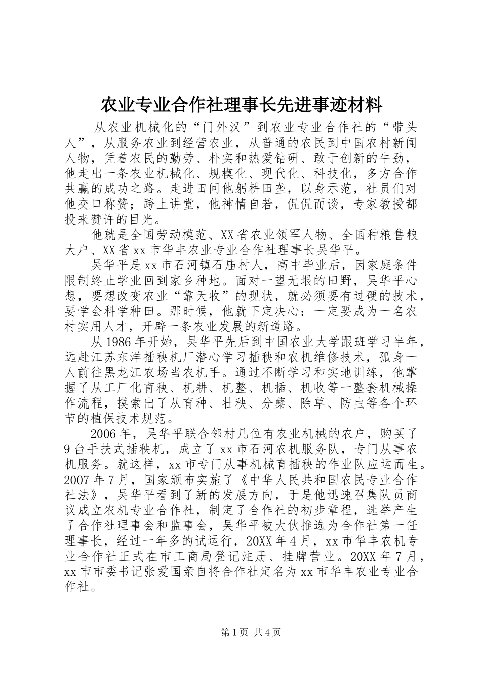 农业专业合作社理事长先进事迹材料_第1页