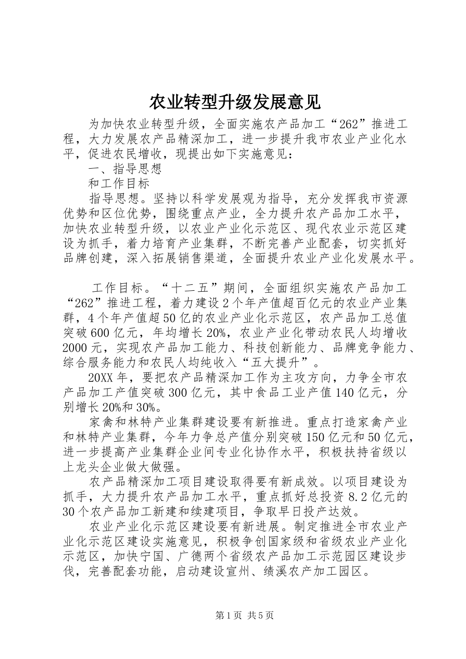 农业转型升级发展意见_第1页