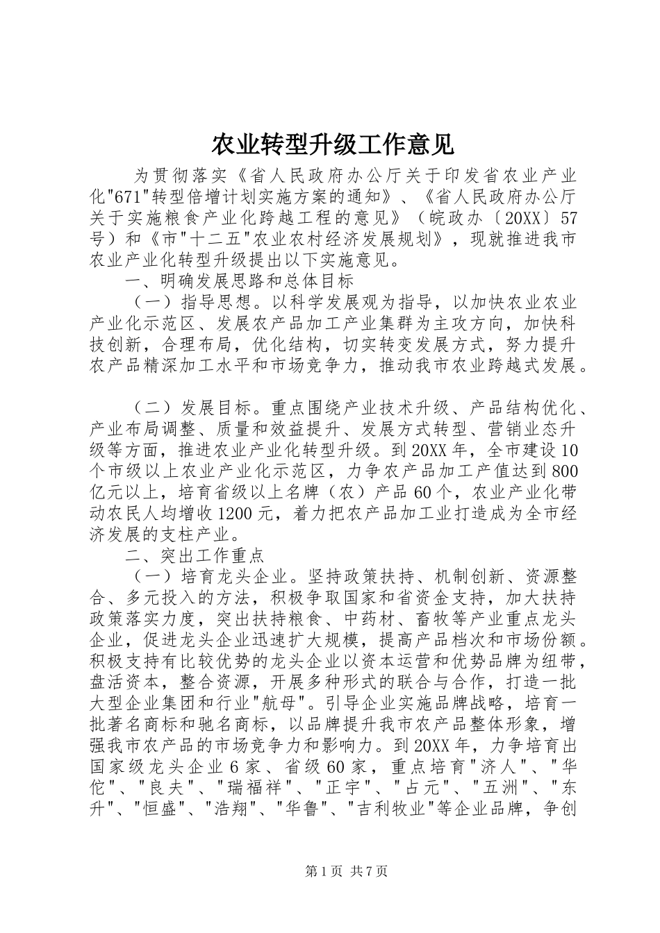 农业转型升级工作意见_第1页