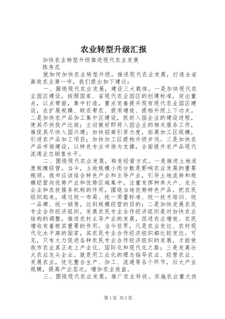 农业转型升级汇报