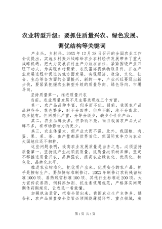 农业转型升级要抓住质量兴农绿色发展调优结构等关键词
