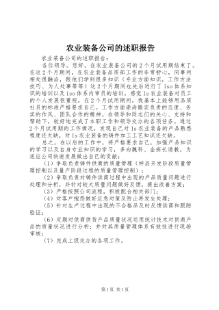 农业装备公司的述职报告