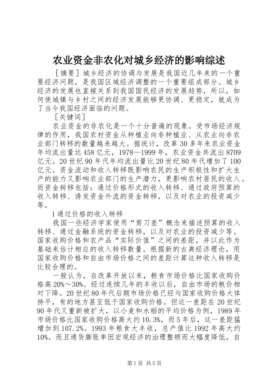 农业资金非农化对城乡经济的影响综述_第1页