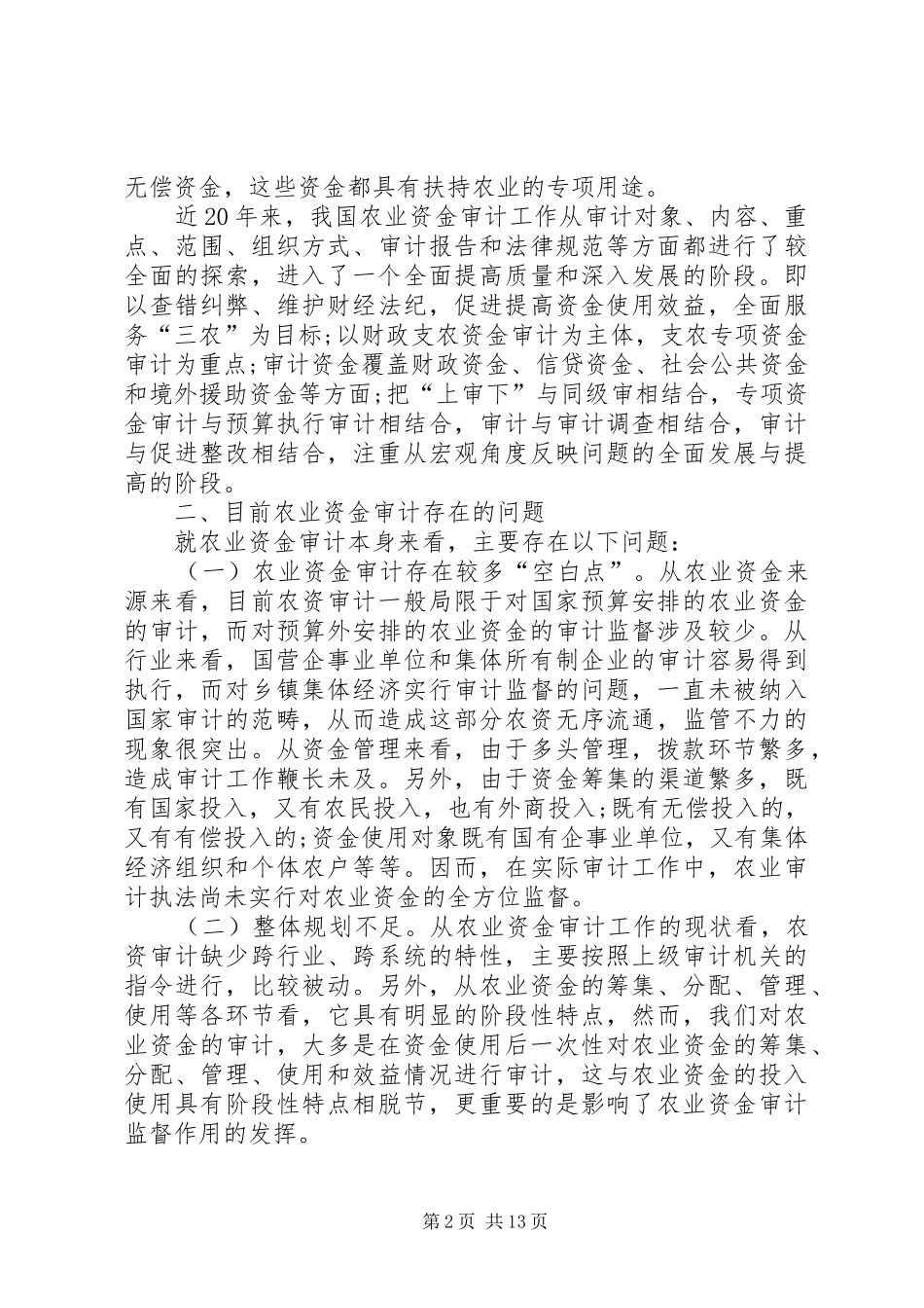 农业资金审计中存在的问题和改进对策_第2页