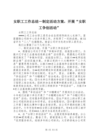 女职工工作总结制定活动方案，开展女职工争创活动