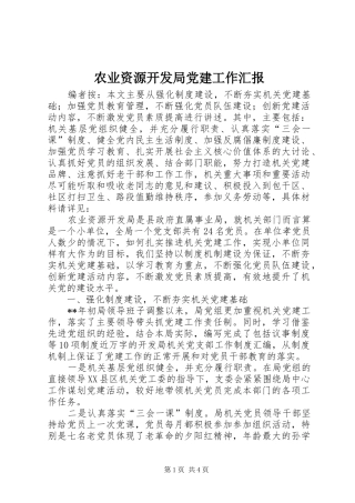农业资源开发局党建工作汇报