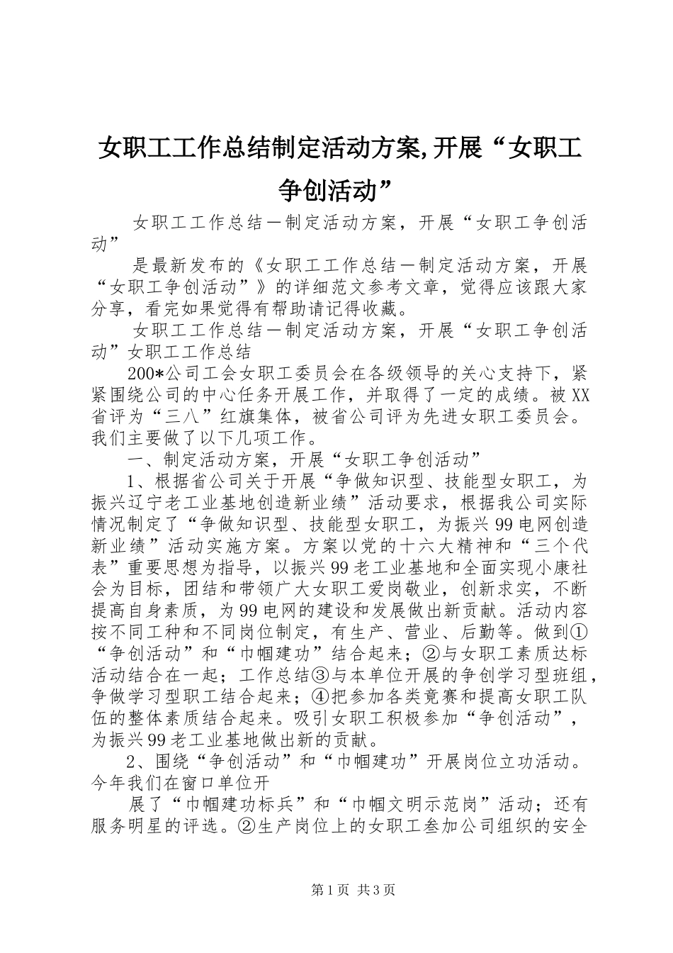 女职工工作总结制定活动方案开展女职工争创活动_第1页
