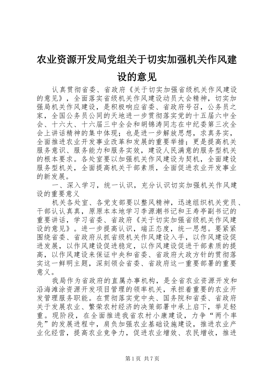 农业资源开发局党组关于切实加强机关作风建设的意见_第1页