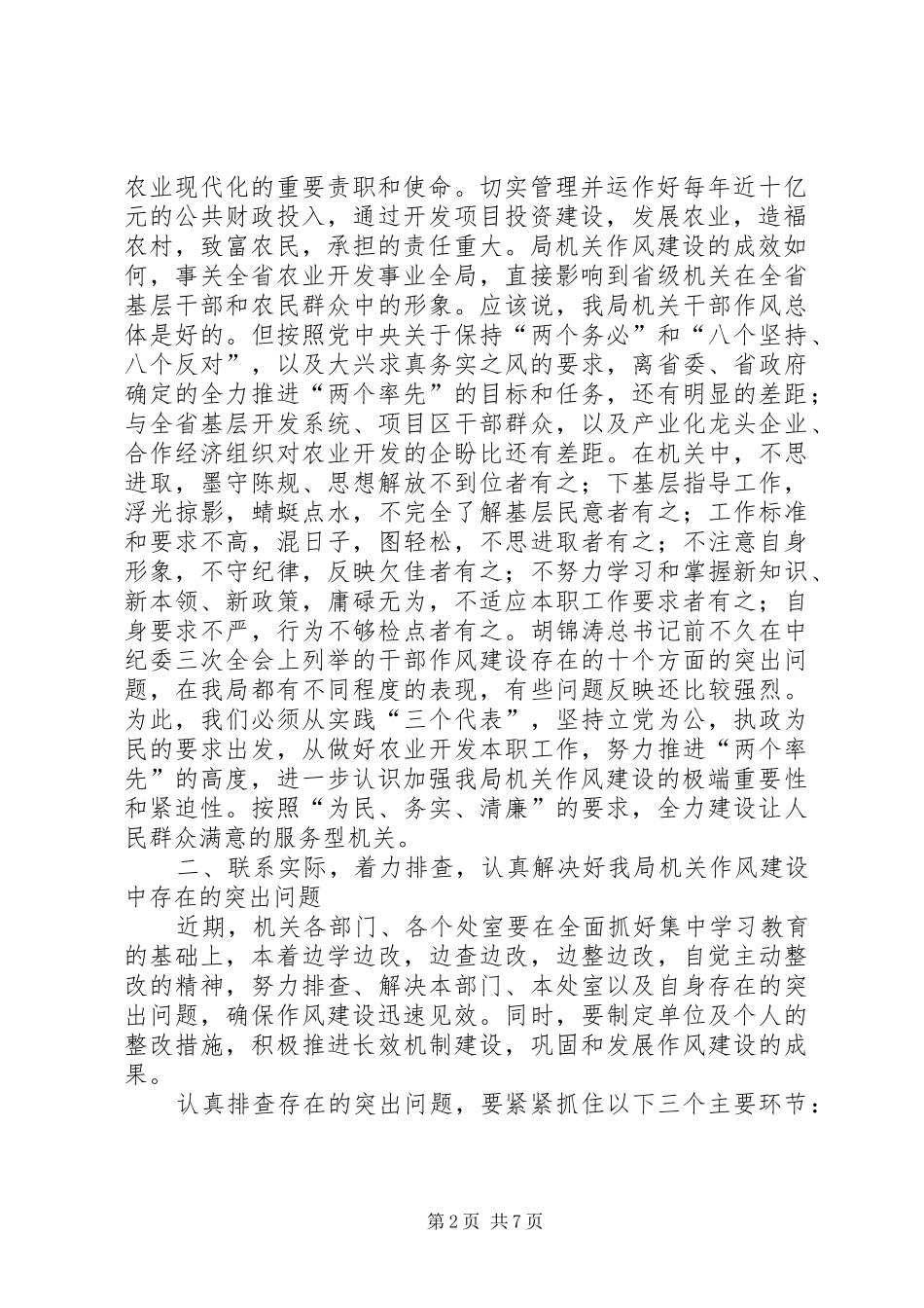 农业资源开发局党组关于切实加强机关作风建设的意见_第2页