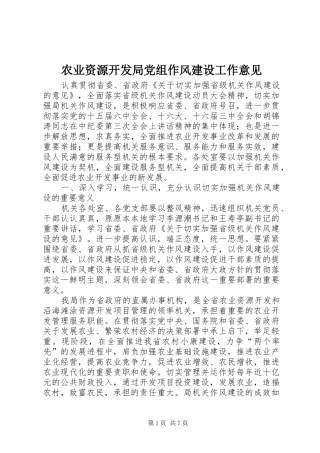 农业资源开发局党组作风建设工作意见