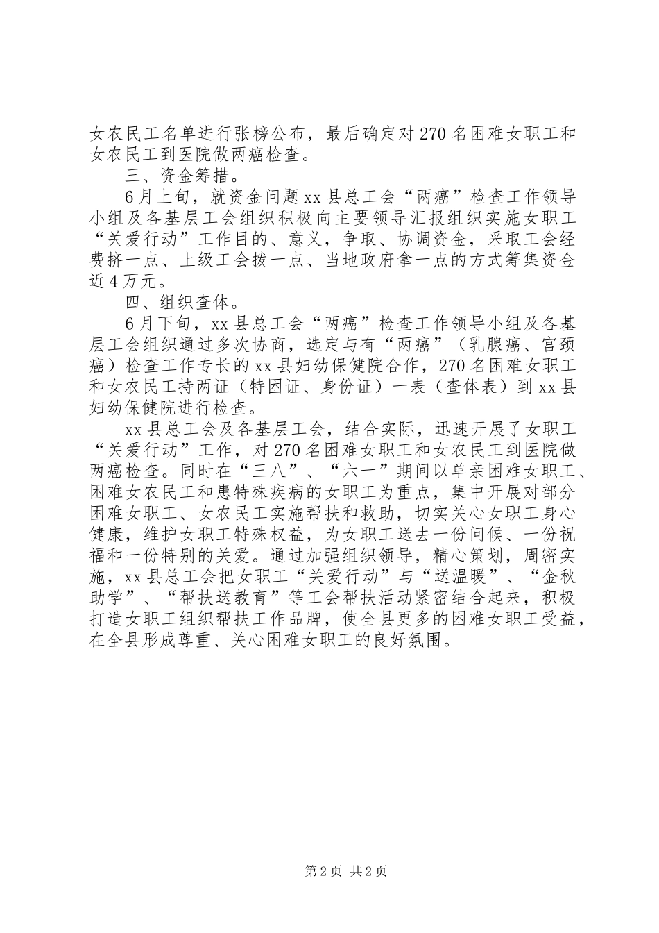 女职工关爱行动情况汇报_第2页