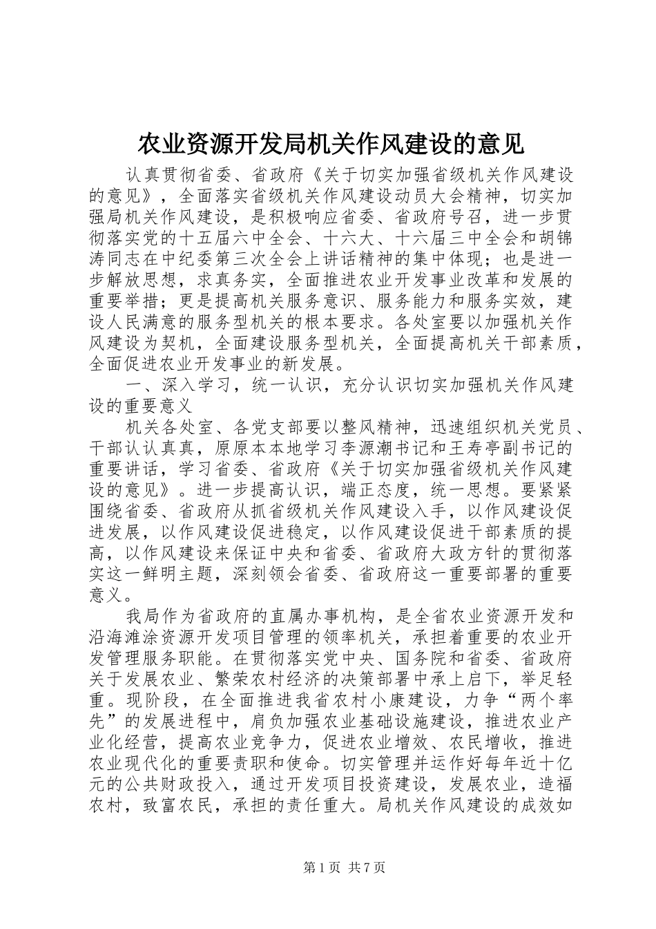 农业资源开发局机关作风建设的意见_第1页