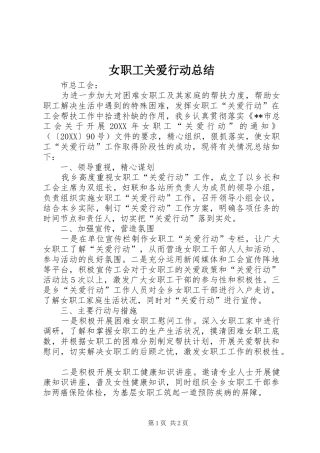女职工关爱行动总结