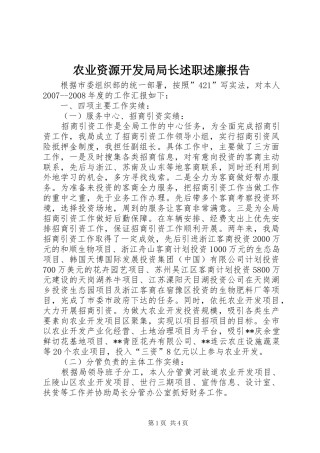 农业资源开发局局长述职述廉报告