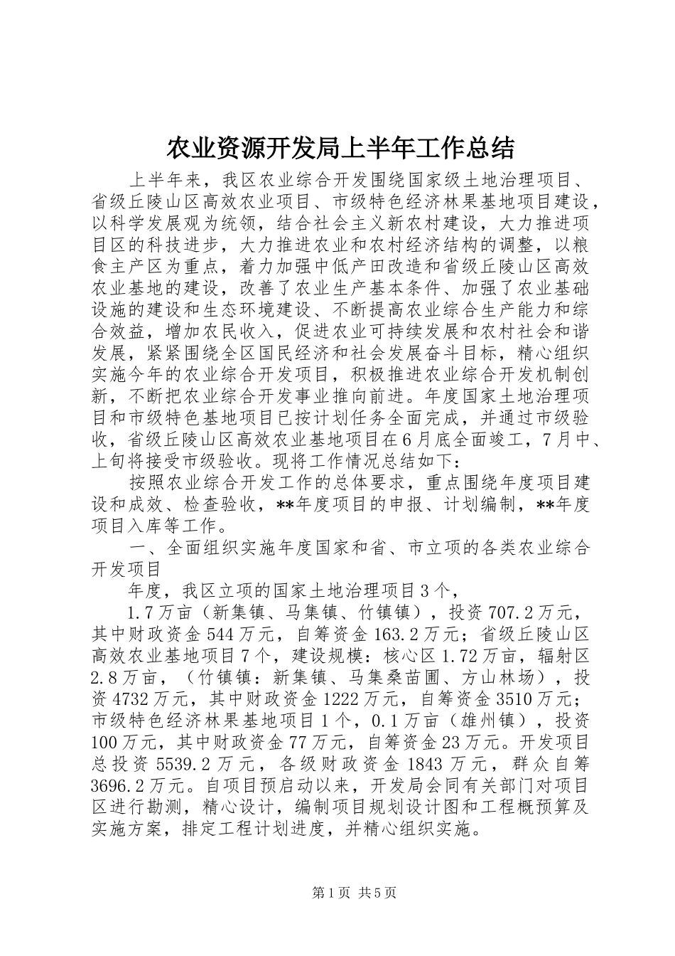 农业资源开发局上半年工作总结_第1页