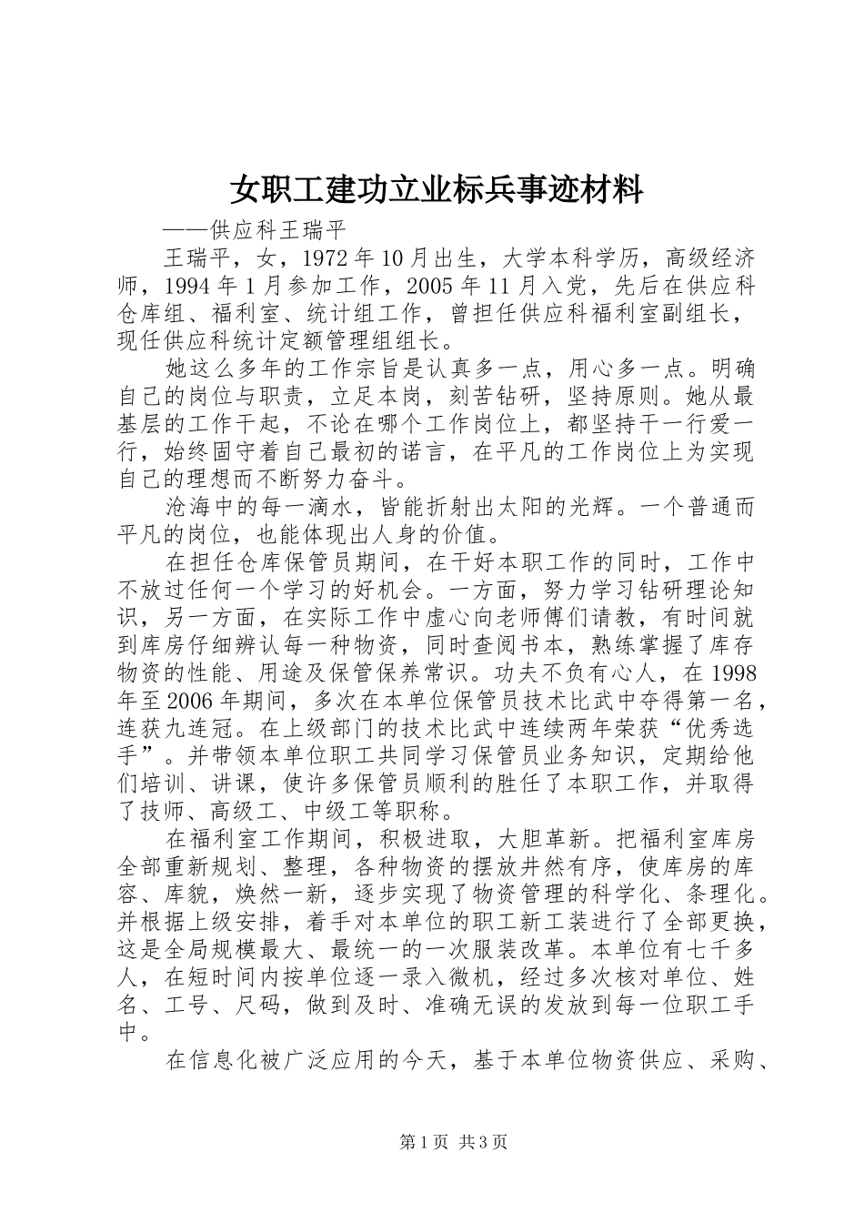 女职工建功立业标兵事迹材料_第1页