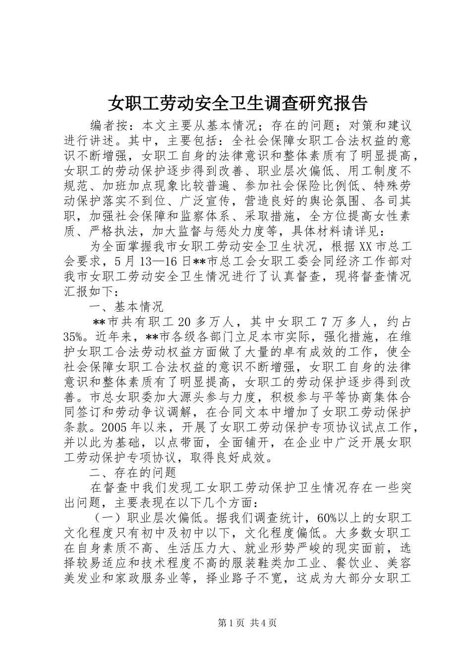 女职工劳动安全卫生调查研究报告_第1页