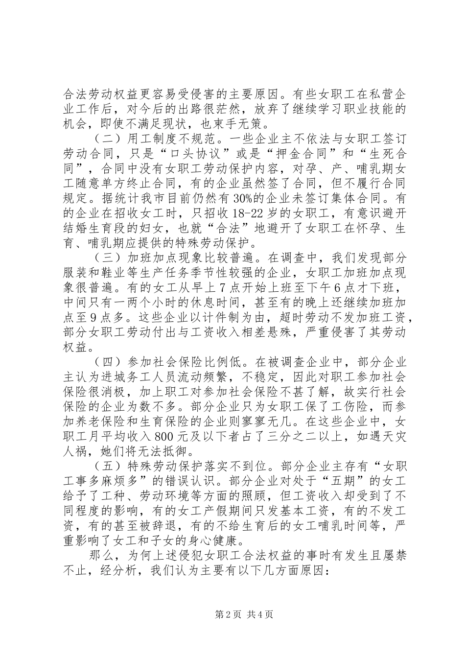 女职工劳动安全卫生调查研究报告_第2页