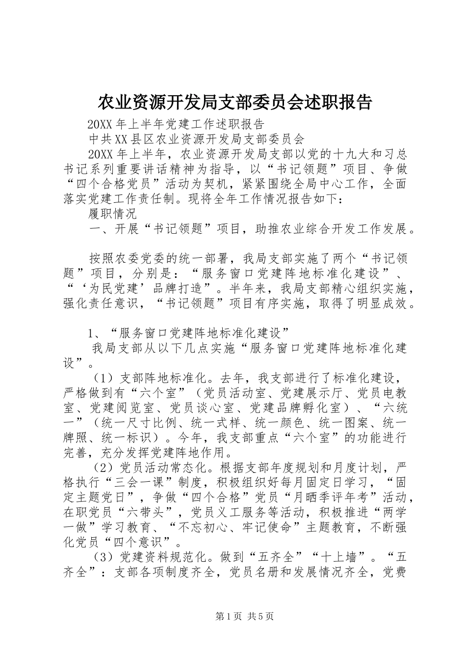 农业资源开发局支部委员会述职报告_第1页