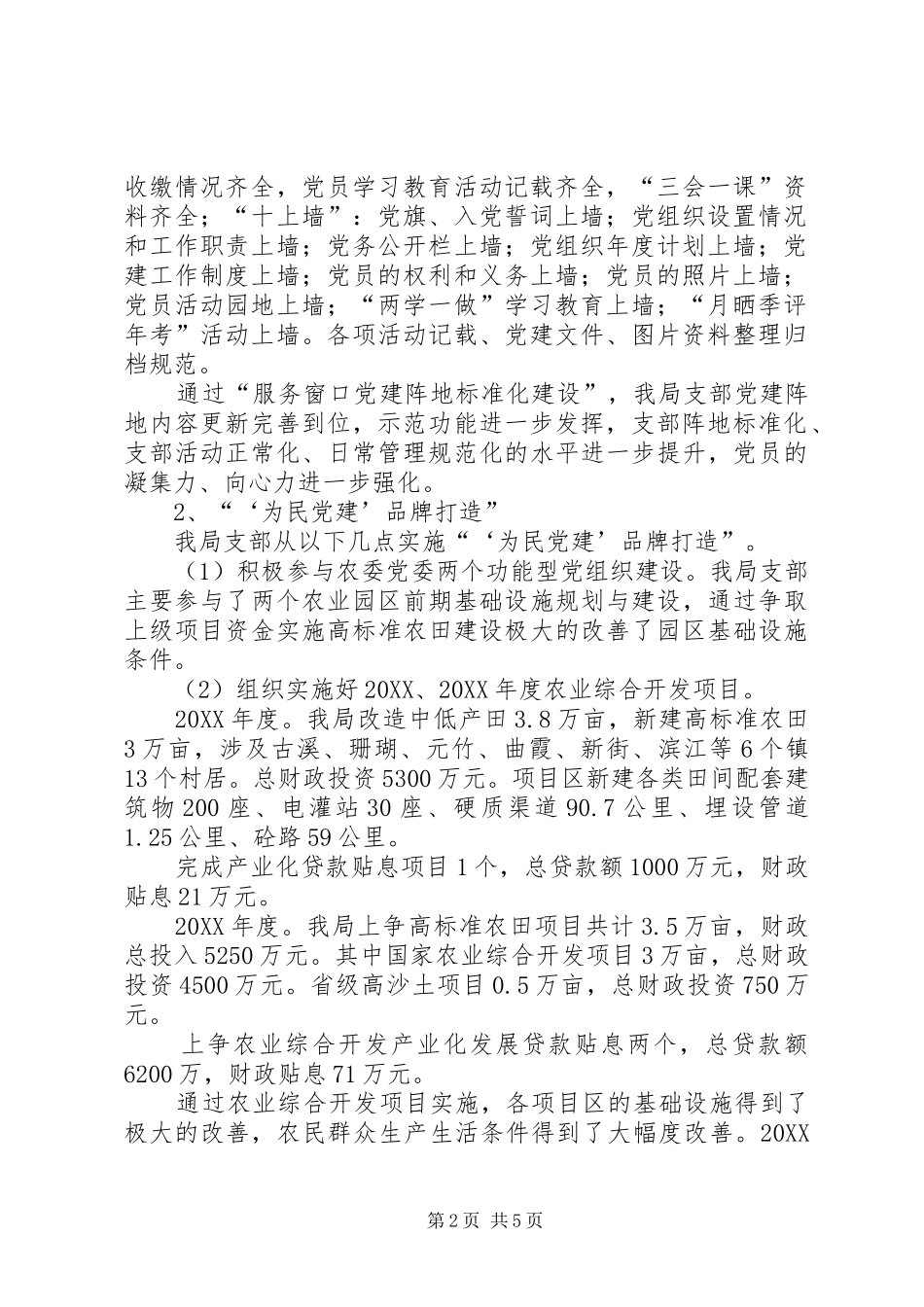 农业资源开发局支部委员会述职报告_第2页