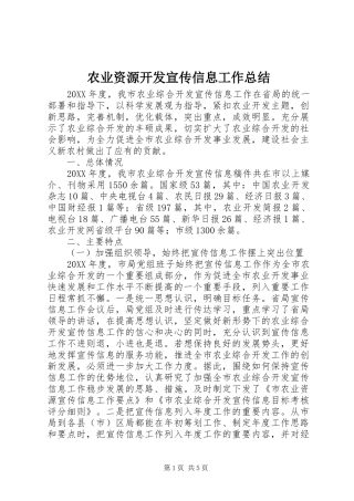 农业资源开发宣传信息工作总结
