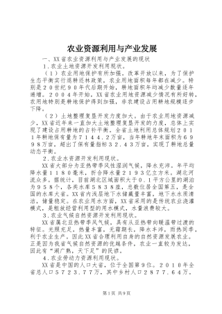 农业资源利用与产业发展