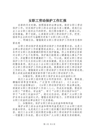 女职工劳动保护工作汇报