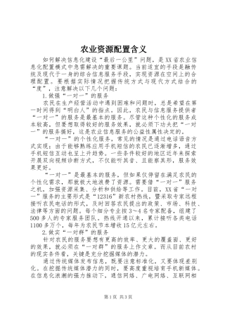 农业资源配置含义