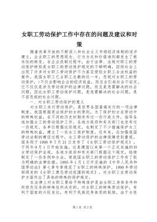 女职工劳动保护工作中存在的问题及建议和对策