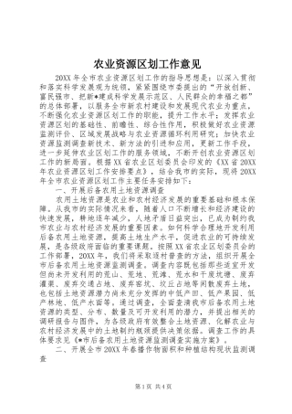 农业资源区划工作意见