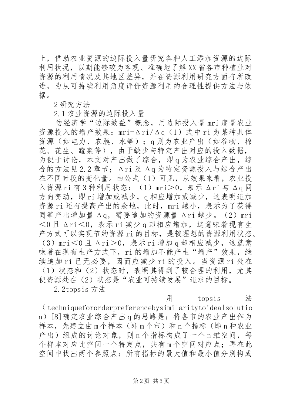 农业资源投入增产效率_第2页