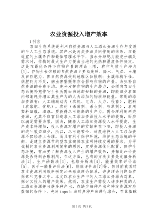 农业资源投入增产效率