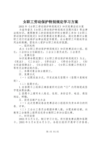 女职工劳动保护特别规定学习方案