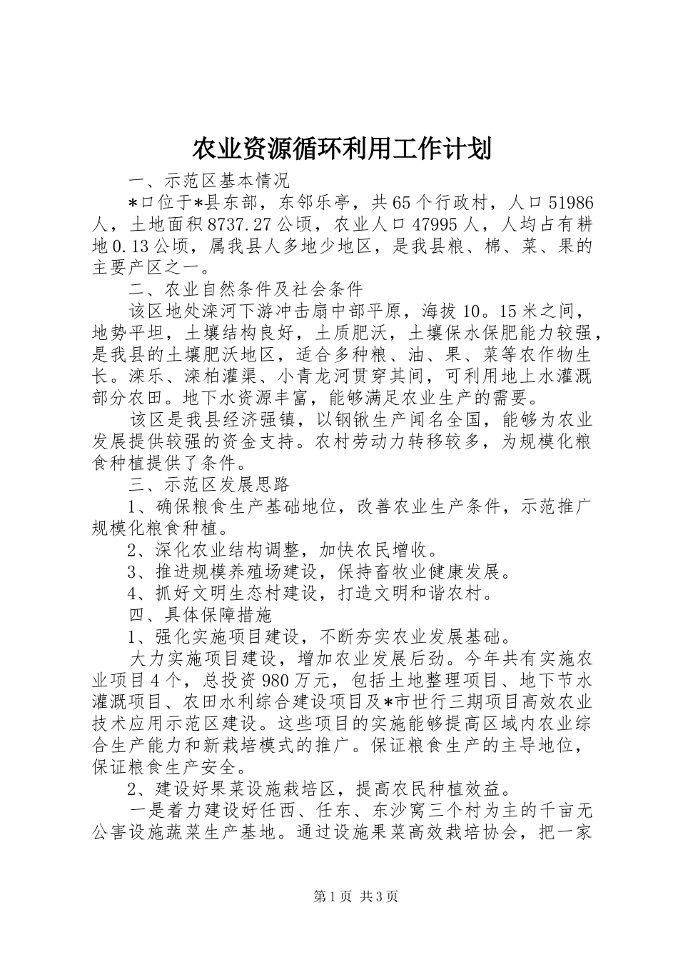 农业资源循环利用工作计划_第1页