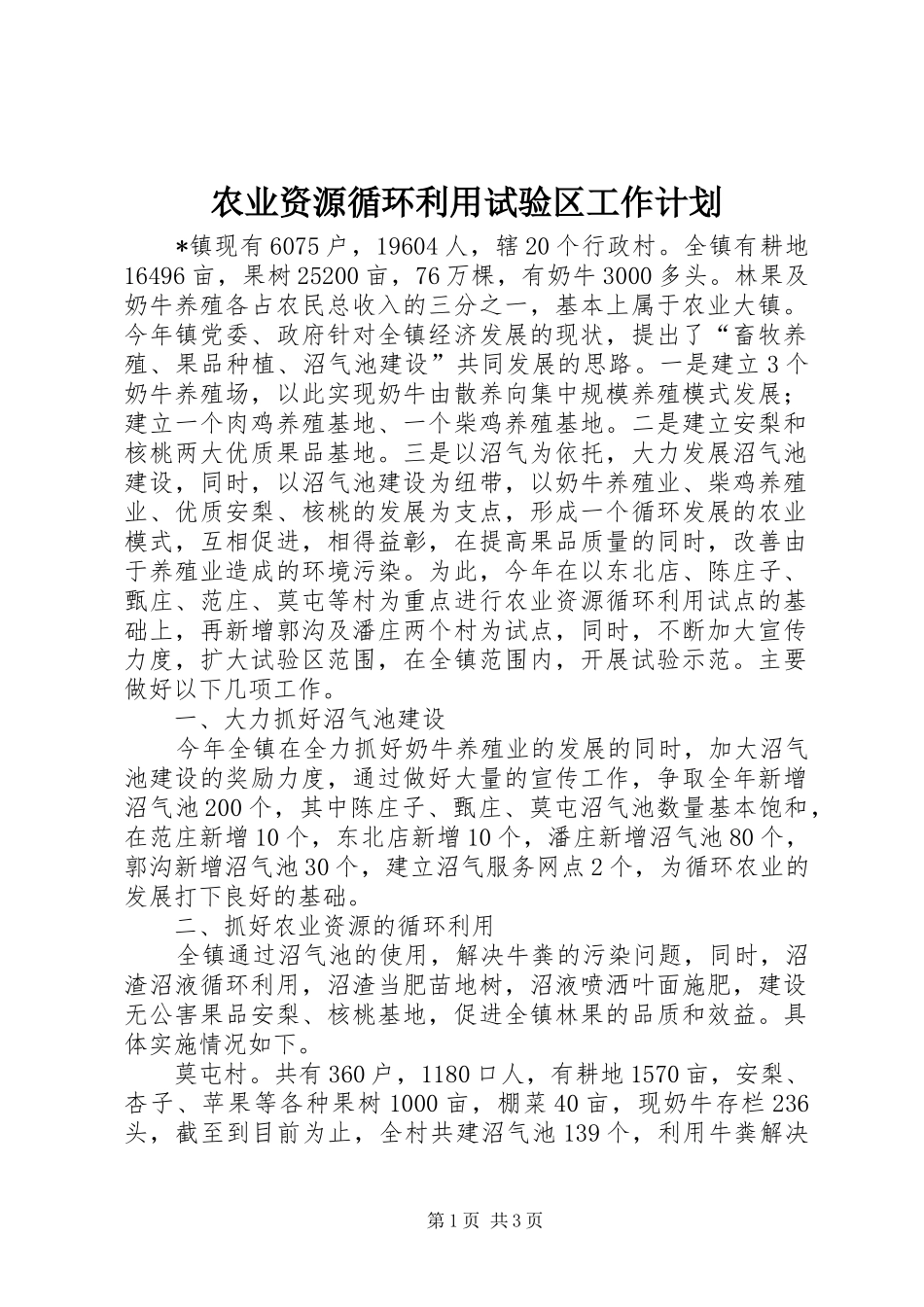 农业资源循环利用试验区工作计划_第1页