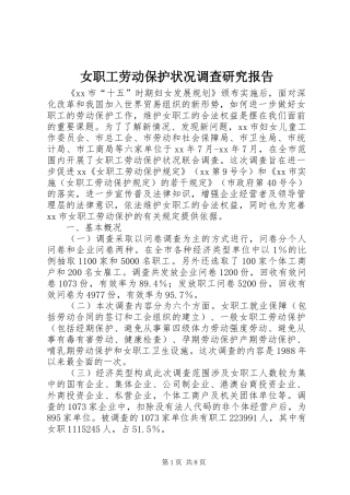 女职工劳动保护状况调查研究报告