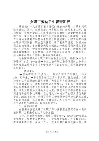 女职工劳动卫生督查汇报