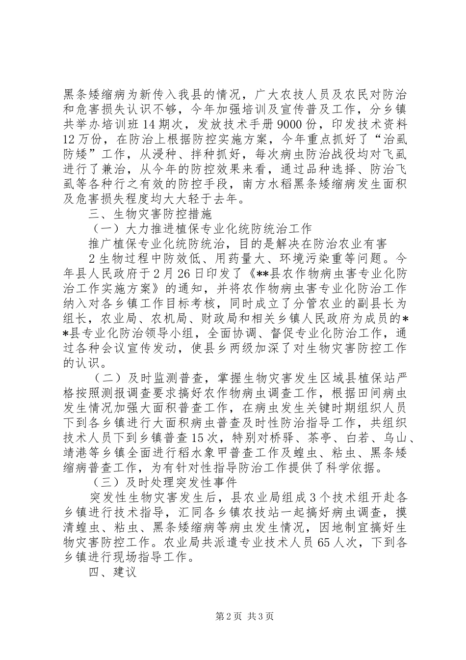 农业自然灾害应对工作评估报告_第2页
