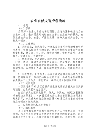 农业自然灾害应急措施