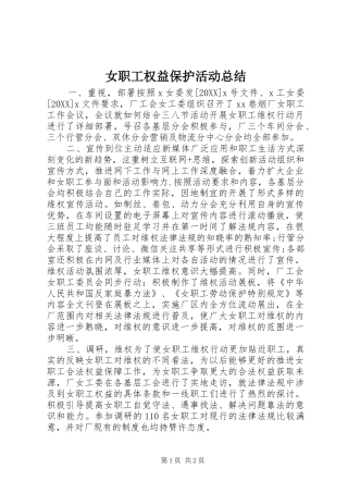 女职工权益保护活动总结