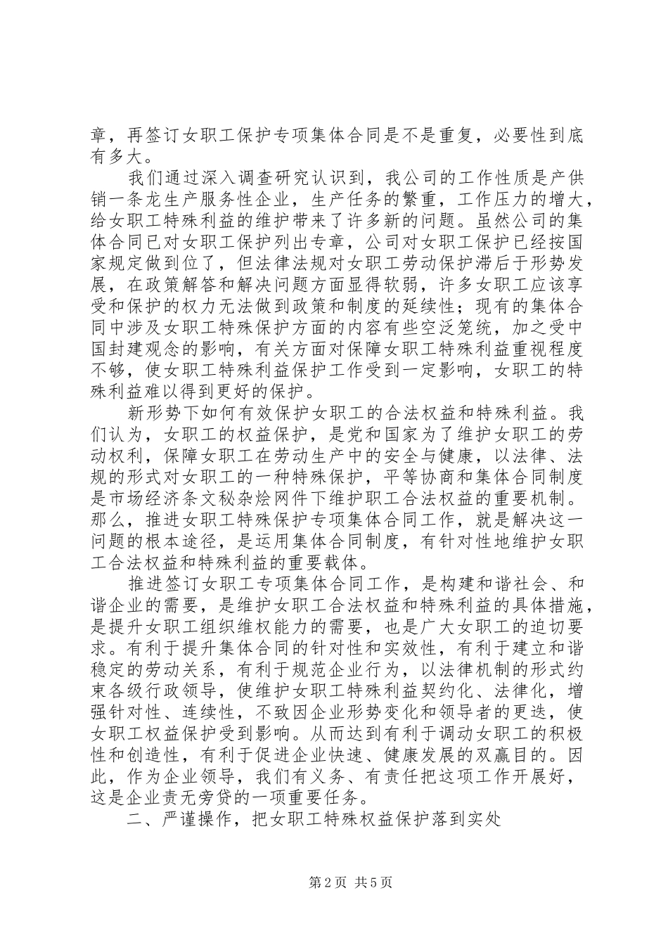 女职工权益保障集体会领导致辞_第2页