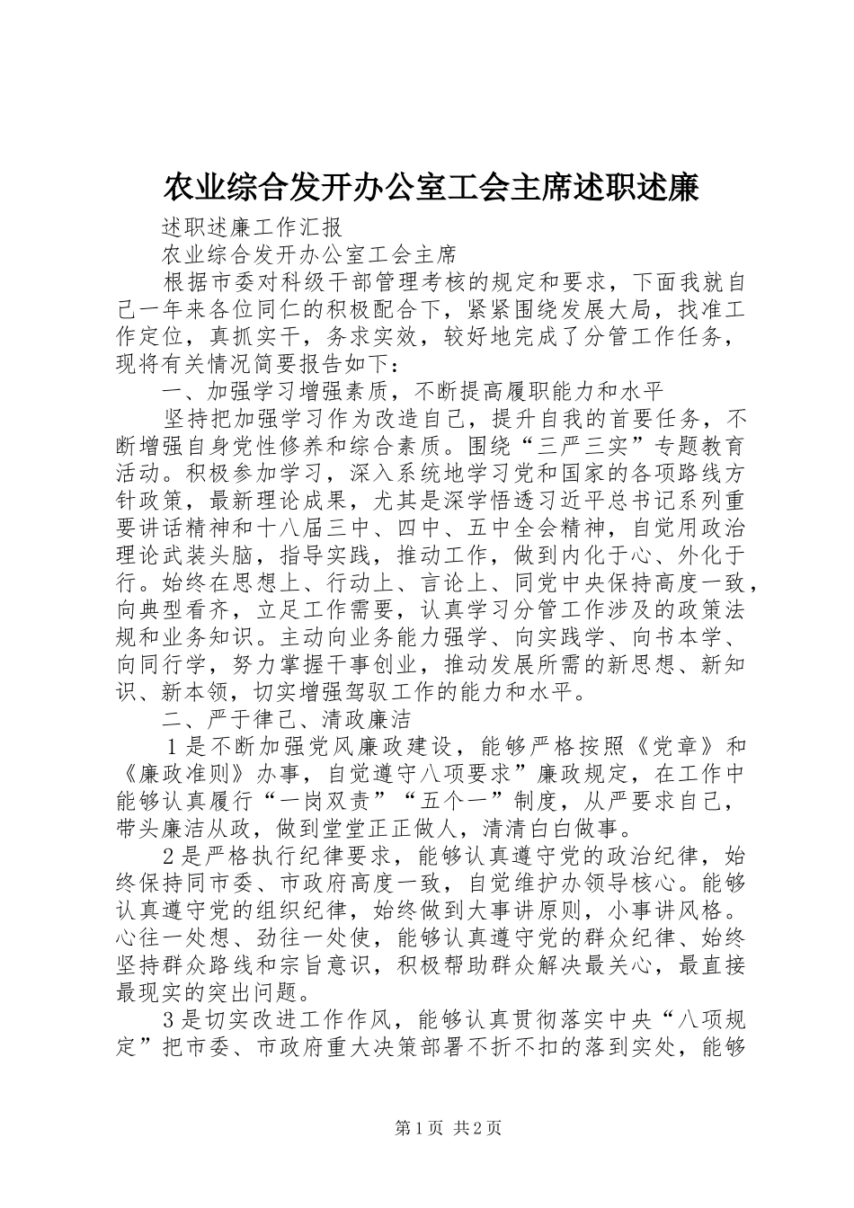 农业综合发开办公室工会主席述职述廉_第1页