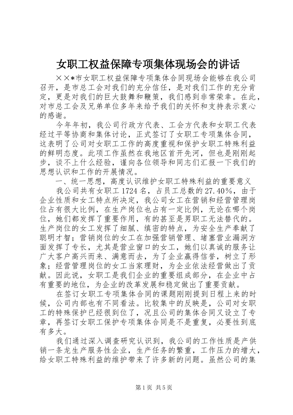 女职工权益保障专项集体现场会的致辞_第1页